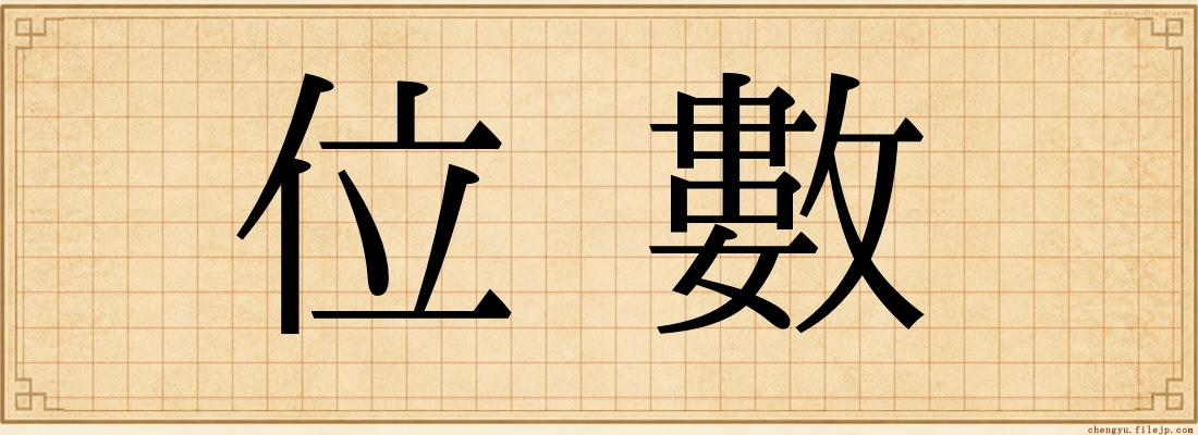 位數