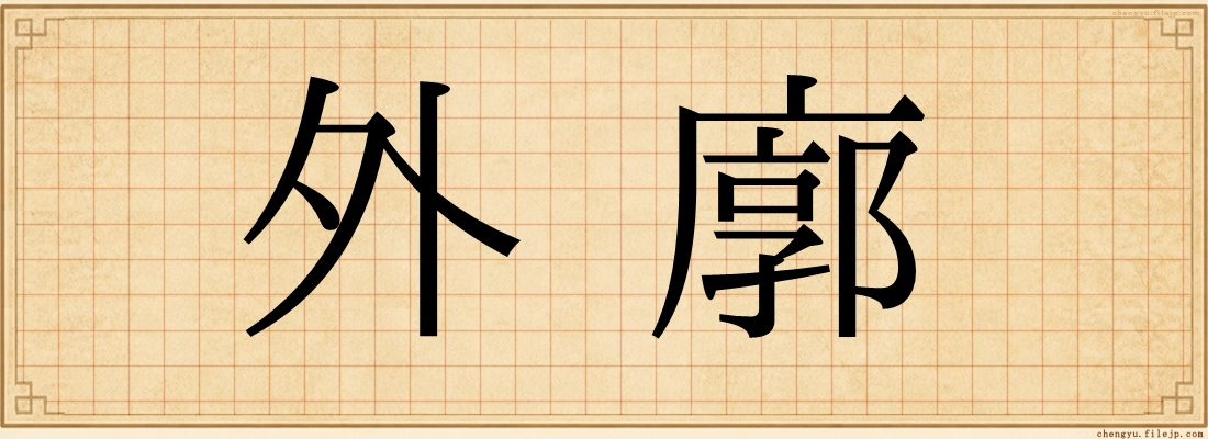 外廓