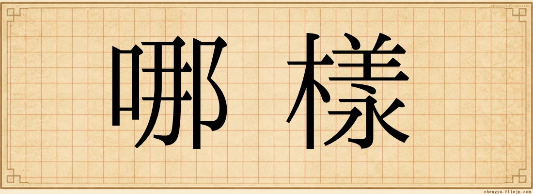 哪樣