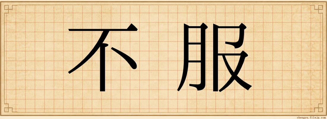 不服
