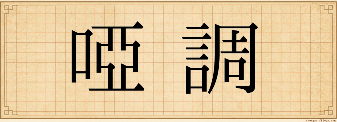 啞調