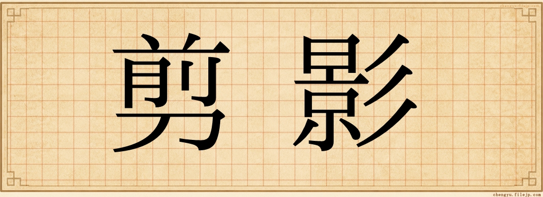 剪影