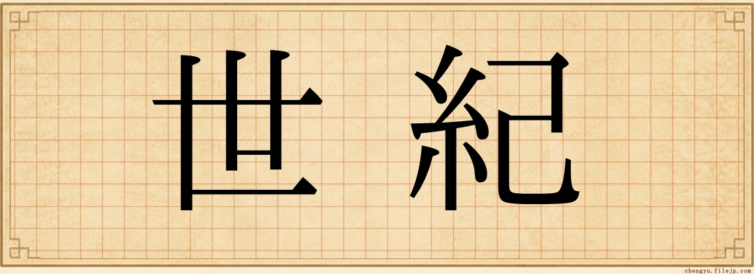 世紀