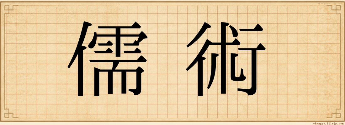 儒術