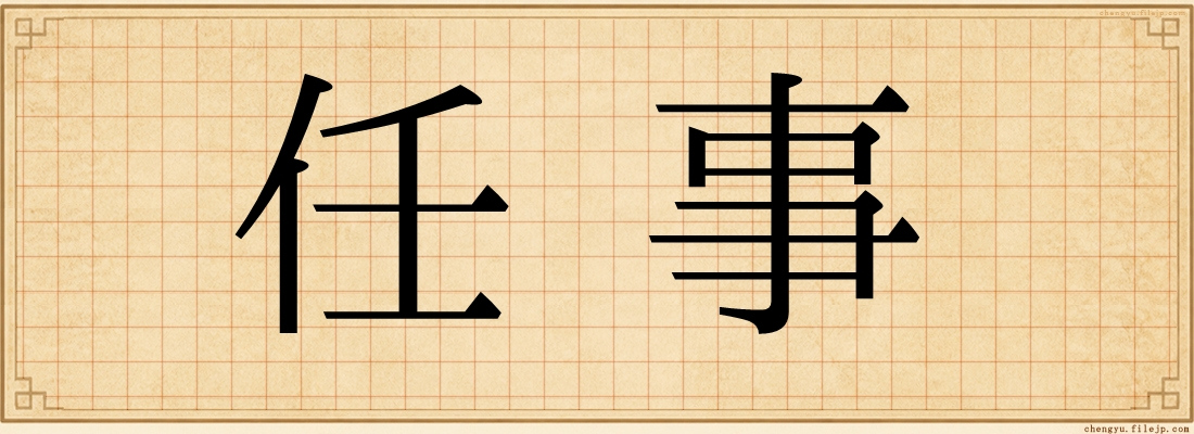 任事