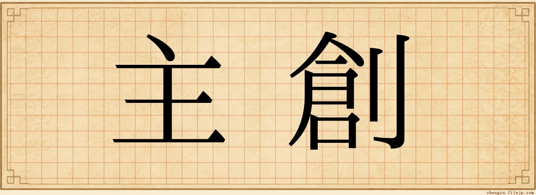 主創