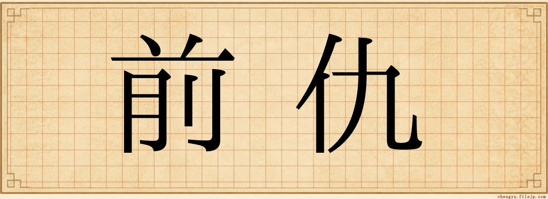 前仇