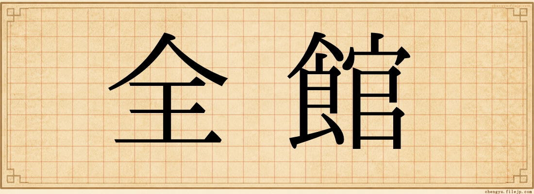 全館