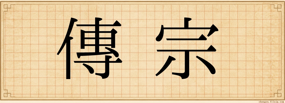 傳宗