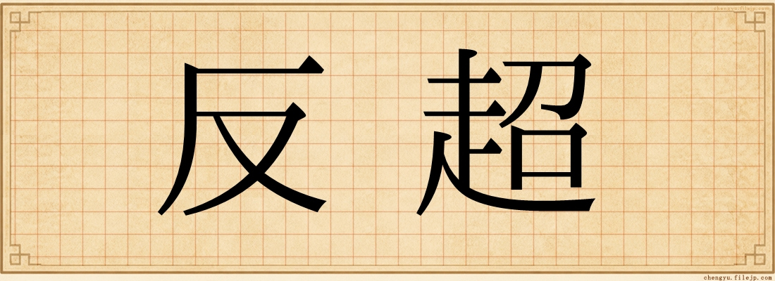 反超