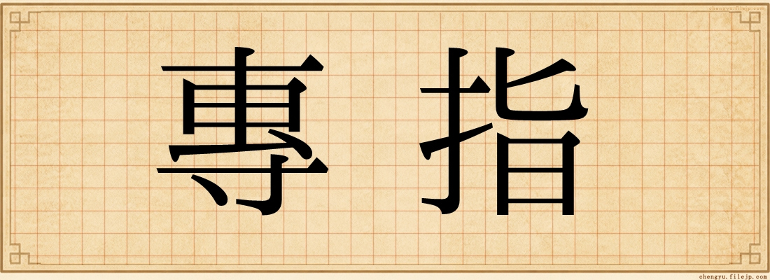 專指