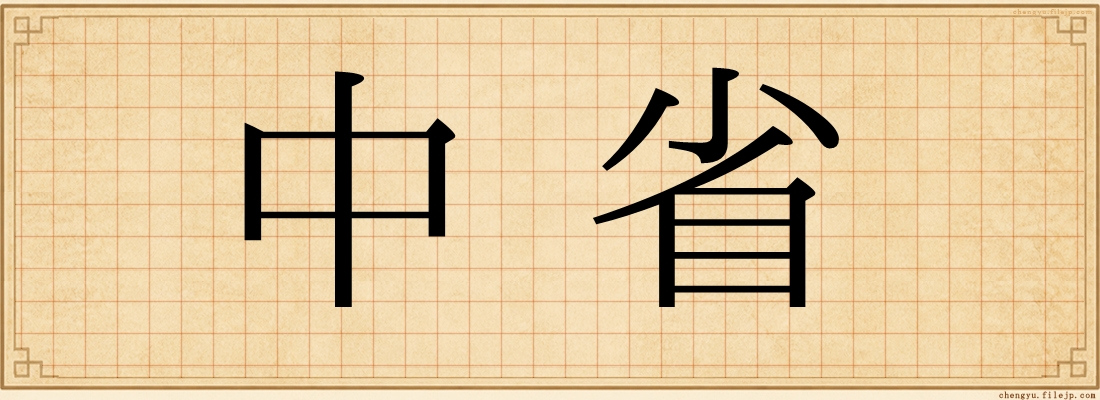 中省