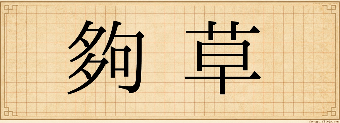 夠草