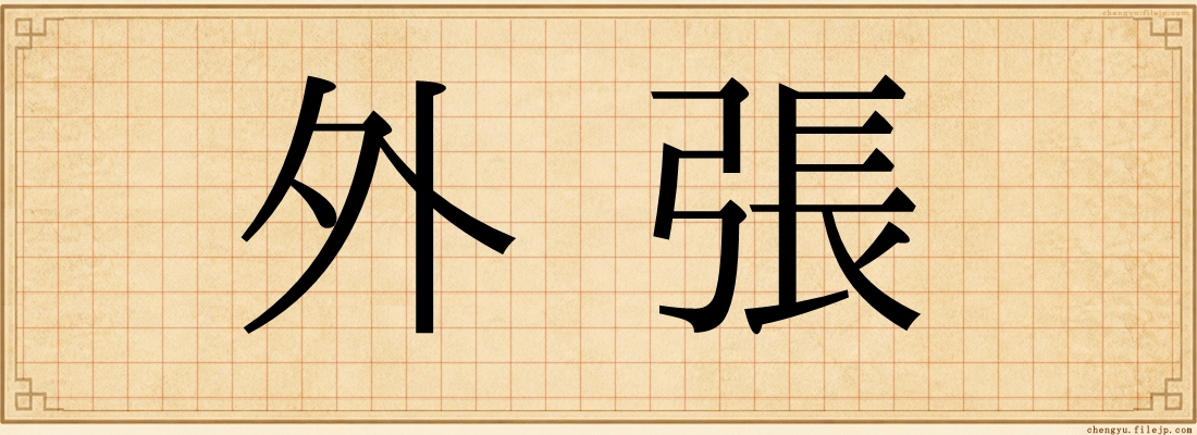 外張
