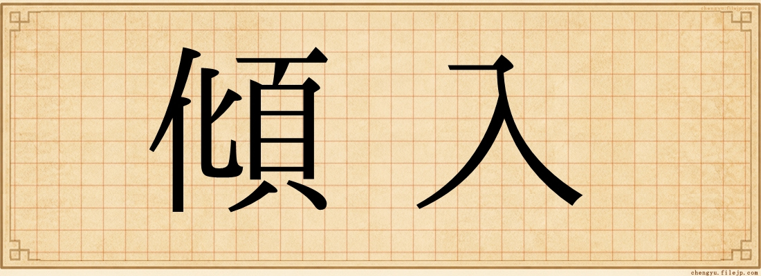 傾入