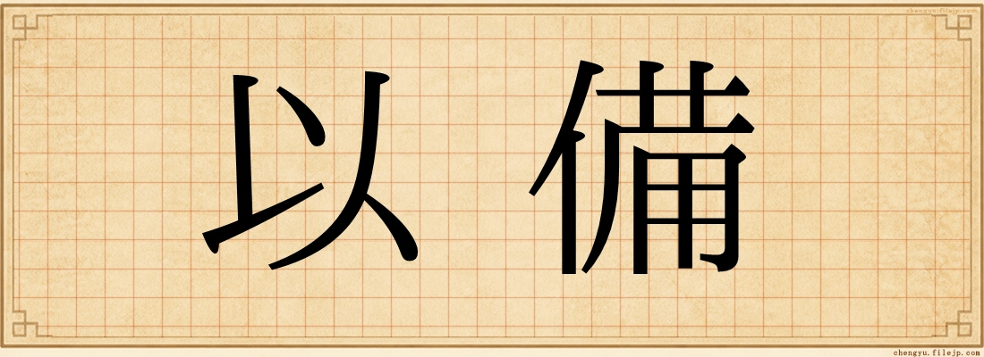 以備