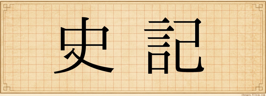 史記
