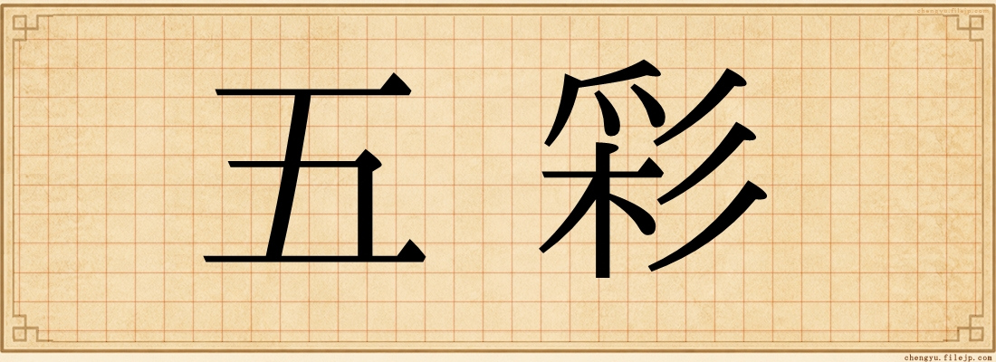 五彩