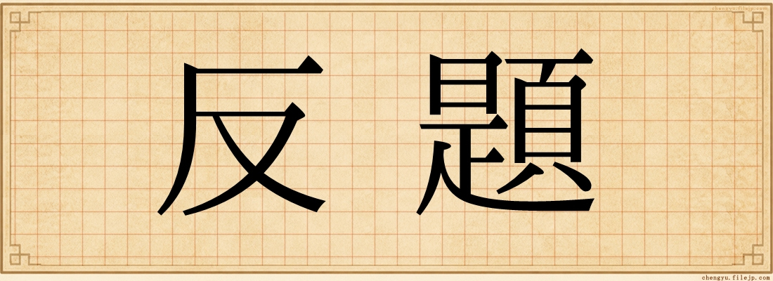 反題