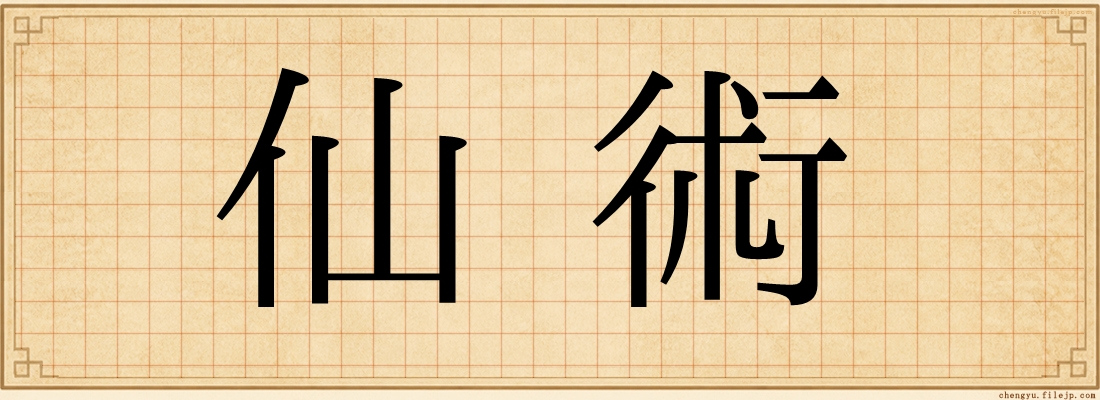 仙術