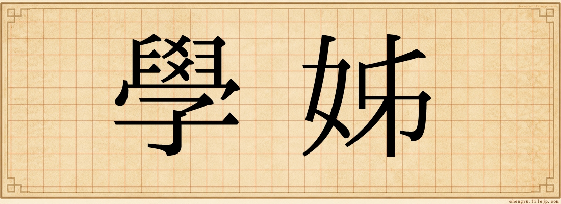 學姊