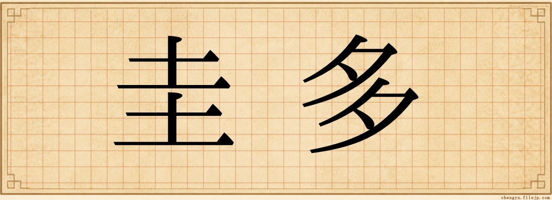 圭多