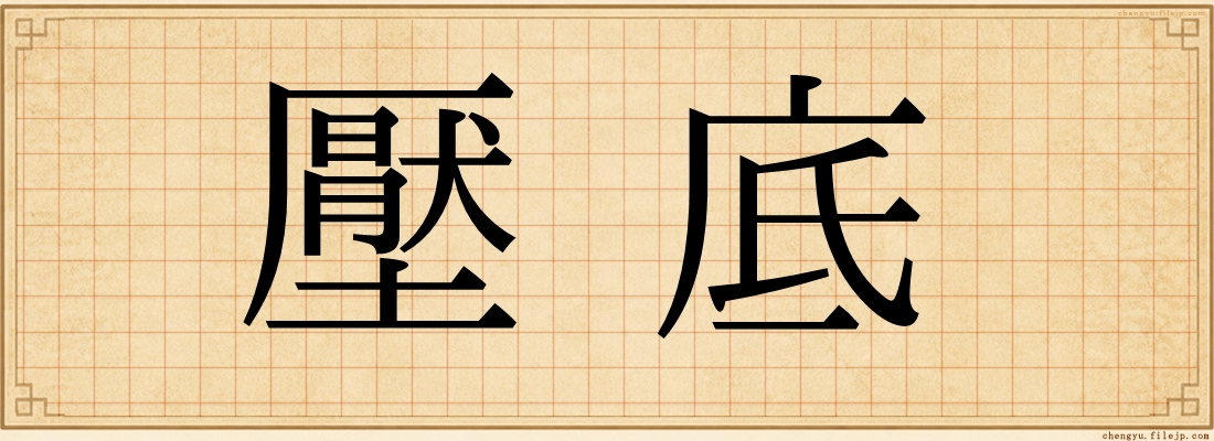 壓底