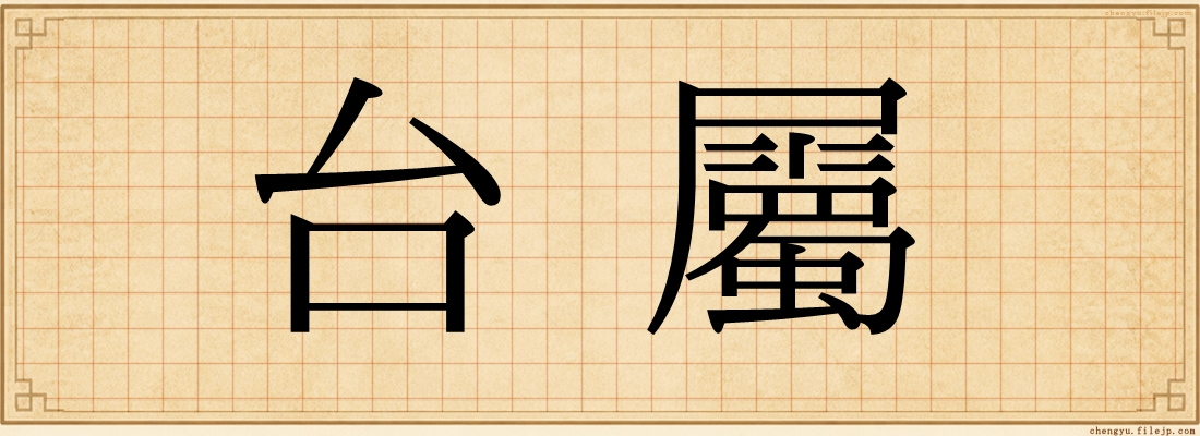 台屬