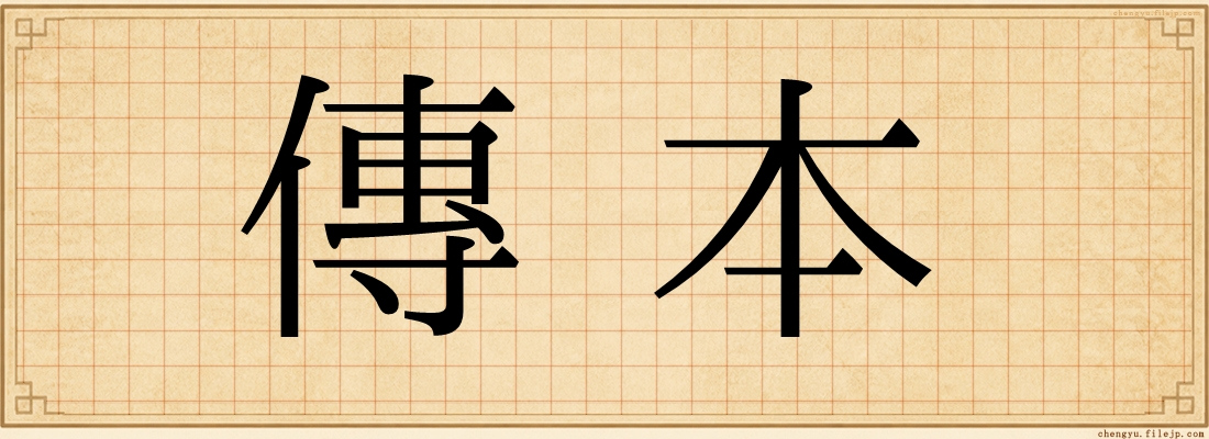 傳本