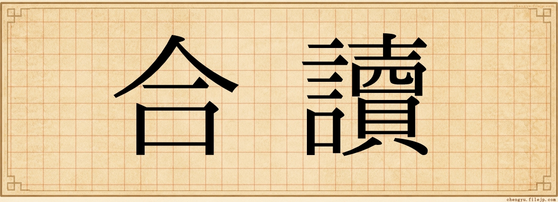 合讀