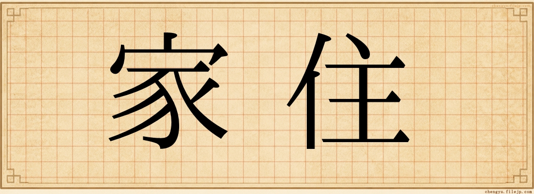 家住