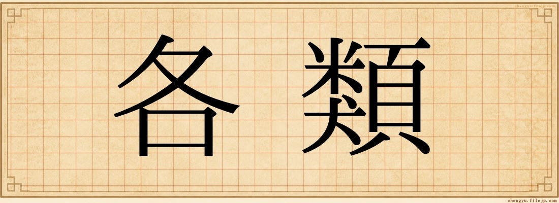 各類