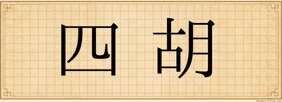 四胡
