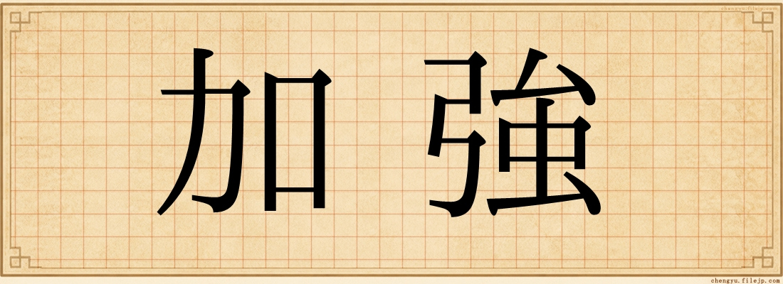 加強