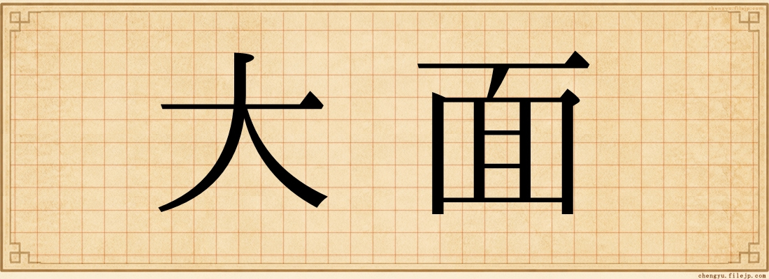 大面