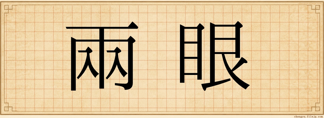 兩眼