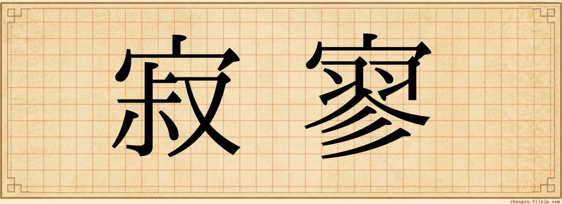寂寥