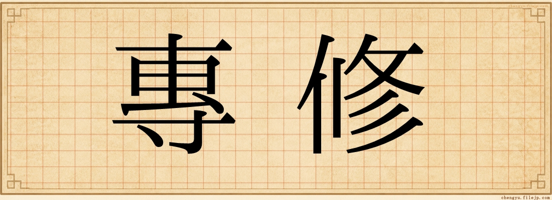 專修