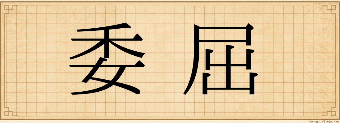 委屈