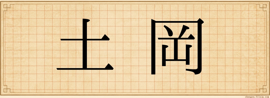 土岡