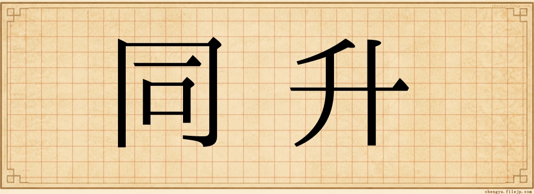 同升