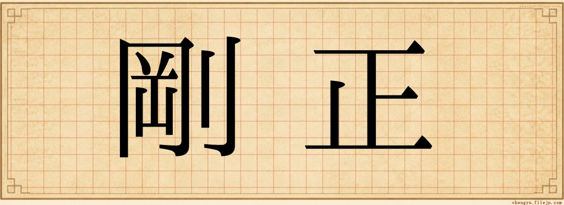 剛正