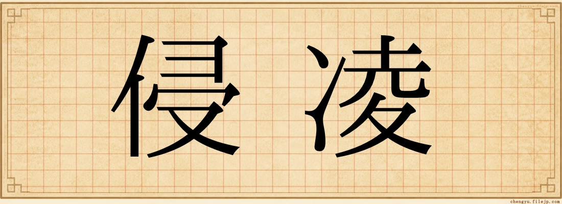侵凌