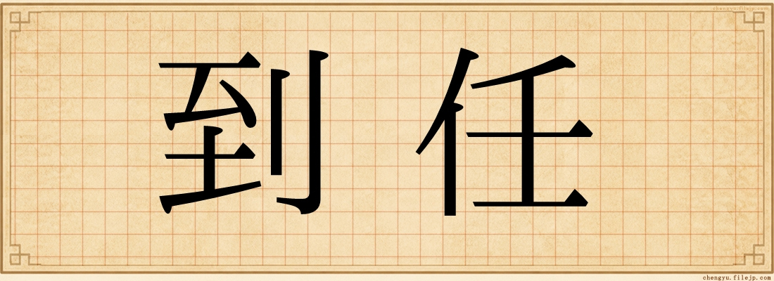 到任