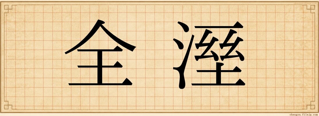 全溼