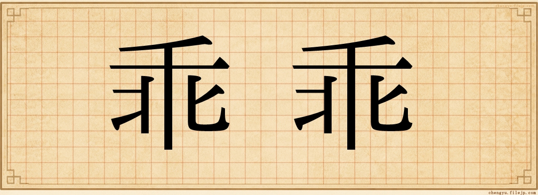 乖乖