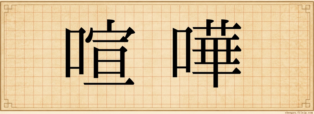 喧嘩
