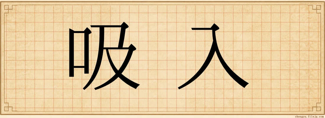 吸入