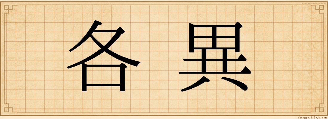 各異