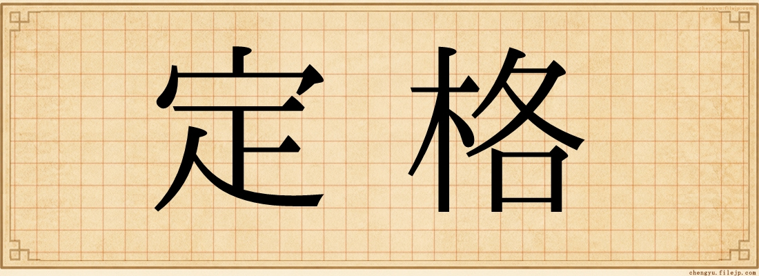 定格